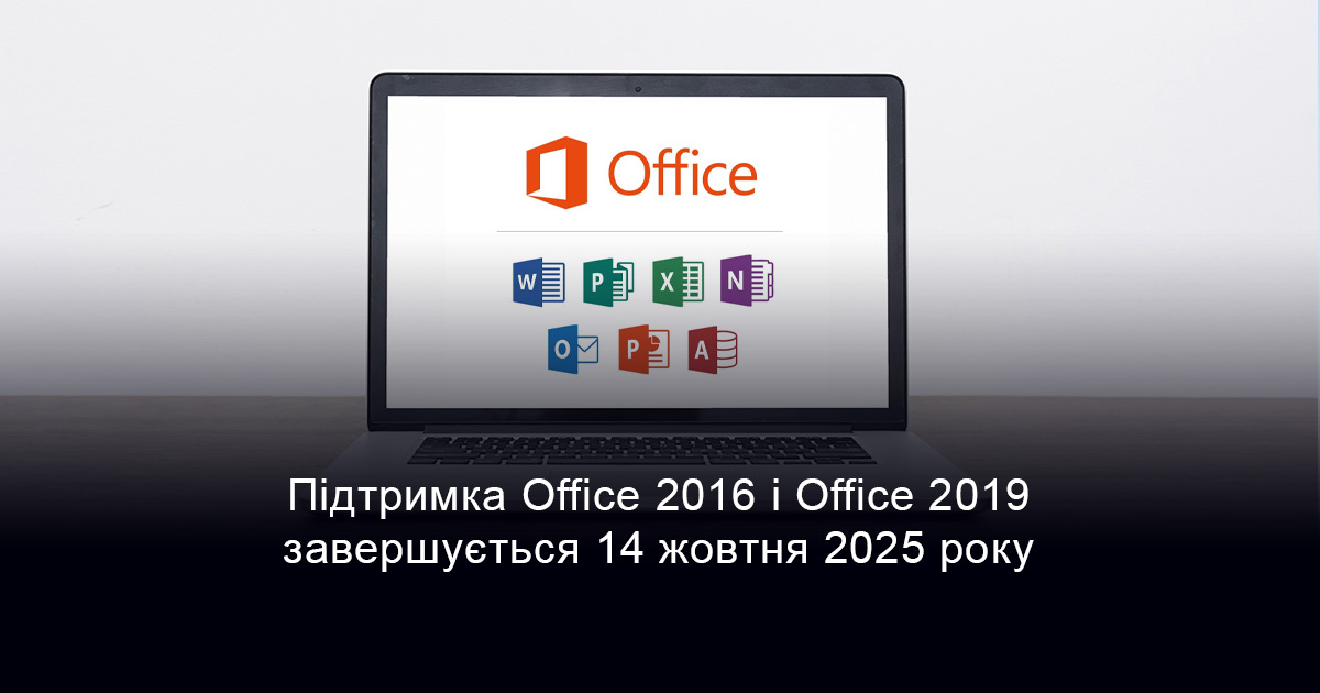 Підтримка Office 2016 і Office 2019 завершується 14 жовтня 2025 року: час переходити на Microsoft 365
