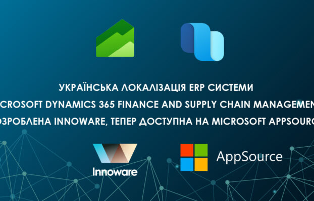Українська локалізація ERP системи Microsoft Dynamics 365 Finance and Supply Chain Management, розроблена Innoware, тепер доступна на Microsoft AppSource