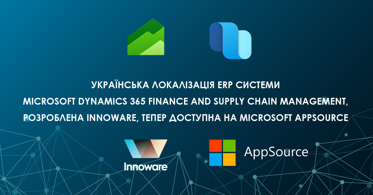 Українська локалізація ERP системи Microsoft Dynamics 365 Finance and Supply Chain Management, розроблена Innoware, тепер доступна на Microsoft AppSource