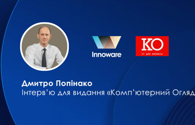 Як штучний інтелект впливає на український ринок ERP систем? Дмитро Попінако в інтерв’ю для видання «Комп’ютерний Огляд»