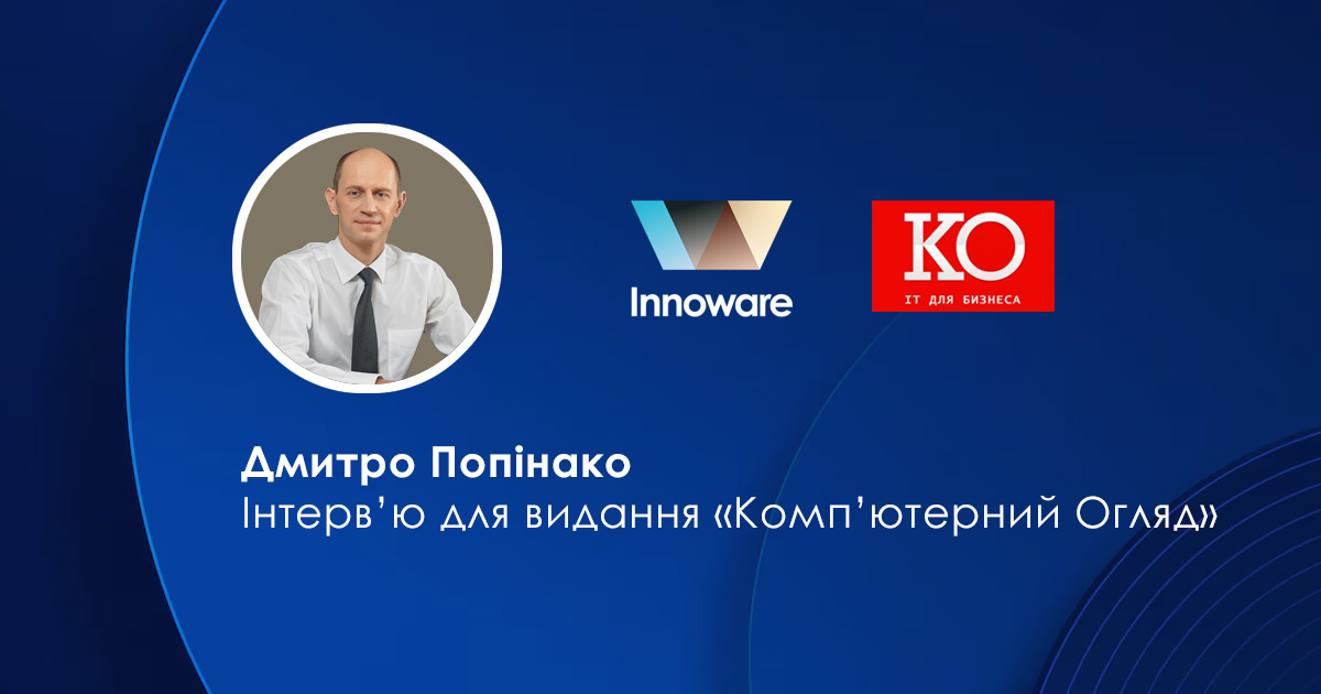 Як штучний інтелект впливає на український ринок ERP систем? Дмитро Попінако в інтерв'ю для видання «Комп’ютерний Огляд»