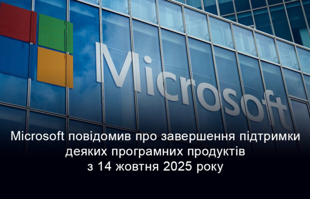 Microsoft повідомив про завершення підтримки деяких програмних продуктів з 14 жовтня 2025 року. Що потрібно знати?