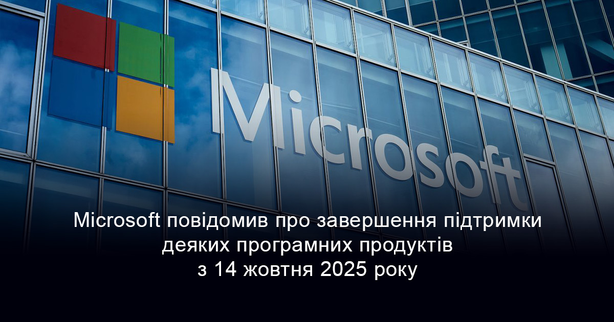 Microsoft повідомив про завершення підтримки деяких програмних продуктів з 14 жовтня 2025 року. Що потрібно знати?