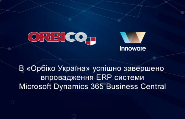 В «Орбіко Україна» успішно завершено впровадження ERP системи Microsoft Dynamics 365 Business Central