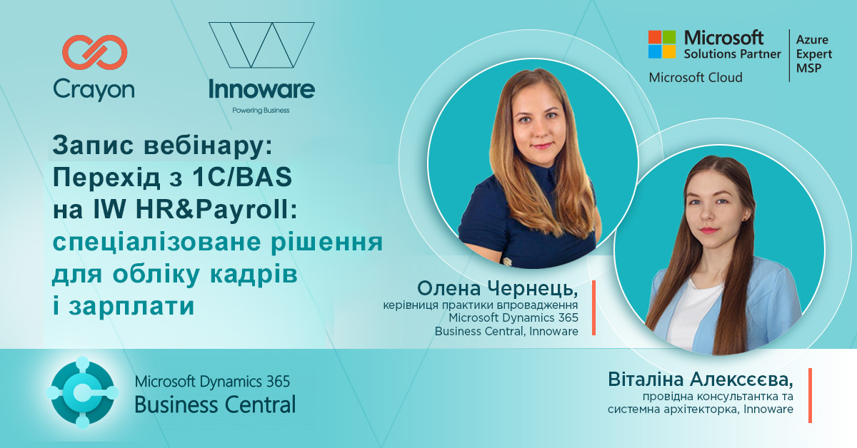 Запис вебінару: Як українському бізнесу відмовитись від 1С/BAS в частині кадрового обліку і розрахунку заробітної плати: перехід на спеціалізоване рішення IW HR&Payroll