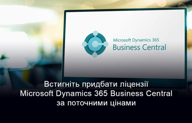 Встигніть придбати ліцензії Microsoft Dynamics 365 Business Central за поточними цінами до 1 жовтня 2025 року
