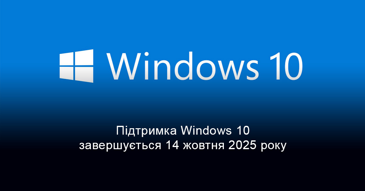 Підтримка Windows 10 завершується 14 жовтня 2025 року. Як діяти бізнесу?