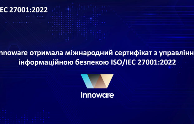 Innoware отримала міжнародний сертифікат з управління інформаційною безпекою ISO/IEC 27001:2022