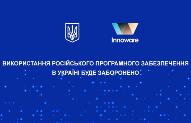 Використання російського програмного забезпечення в Україні буде заборонено на законодавчому рівні