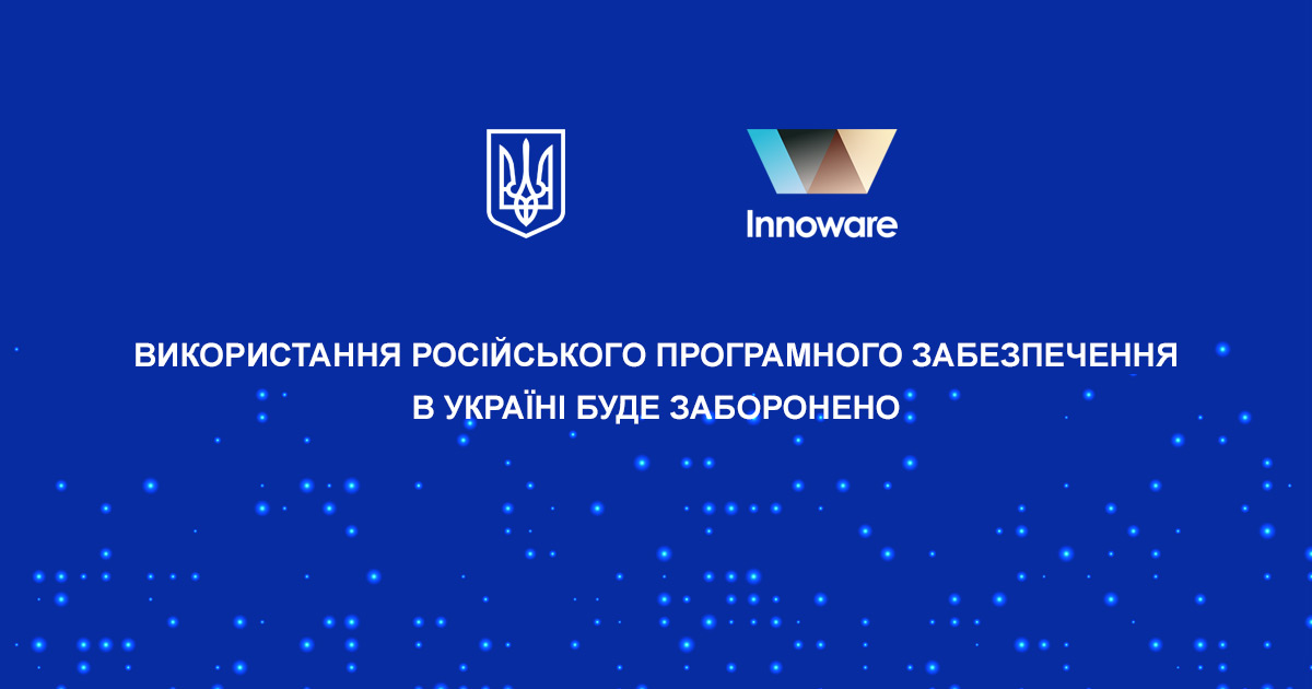 Використання російського програмного забезпечення в Україні буде заборонено на законодавчому рівні