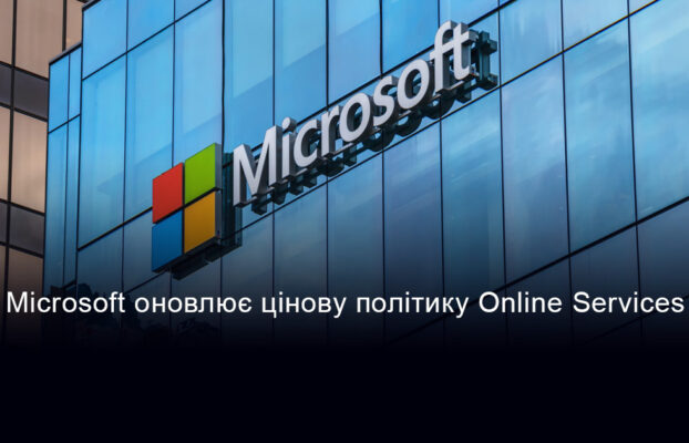 Microsoft оновлює цінову політику Online Services у програмі корпоративного ліцензування Enterprise Agreement (EA)