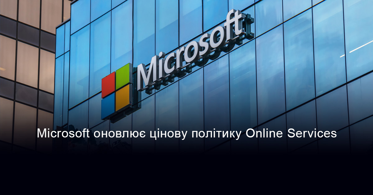 Microsoft оновлює цінову політику Online Services у програмі корпоративного ліцензування Enterprise Agreement (EA)