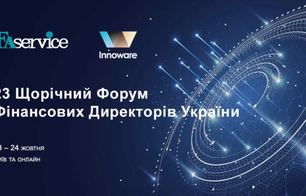 Innoware – Партнер із ERP і цифрової трансформації бізнесу на 23 Щорічному Форумі Фінансових Директорів України