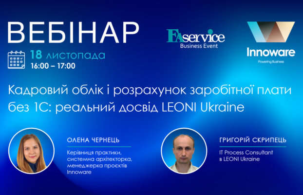 Запрошуємо на вебінар “Кадровий облік і розрахунок заробітної плати без 1С: реальний досвід LEONI Ukraine”