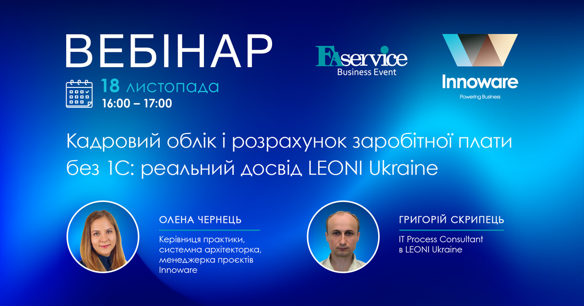 Запрошуємо на вебінар “Кадровий облік і розрахунок заробітної плати без 1С: реальний досвід LEONI Ukraine”