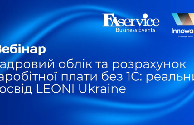 Запис вебінару “Кадровий облік і розрахунок заробітної плати без 1С: реальний досвід LEONI Ukraine”
