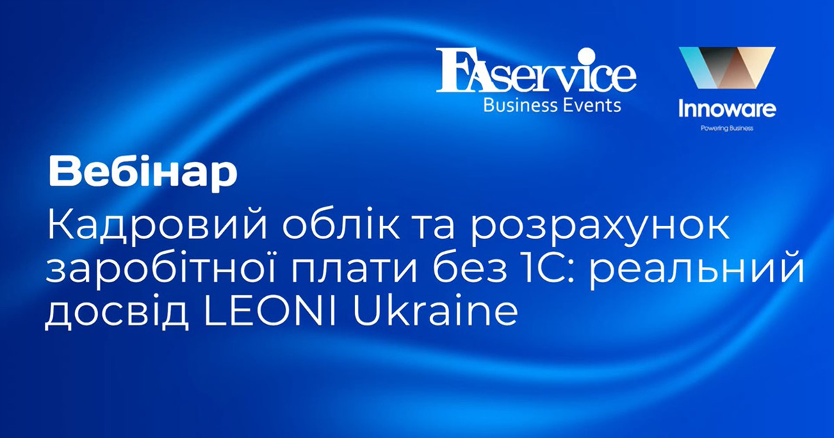 Запис вебінару “Кадровий облік і розрахунок заробітної плати без 1С: реальний досвід LEONI Ukraine”