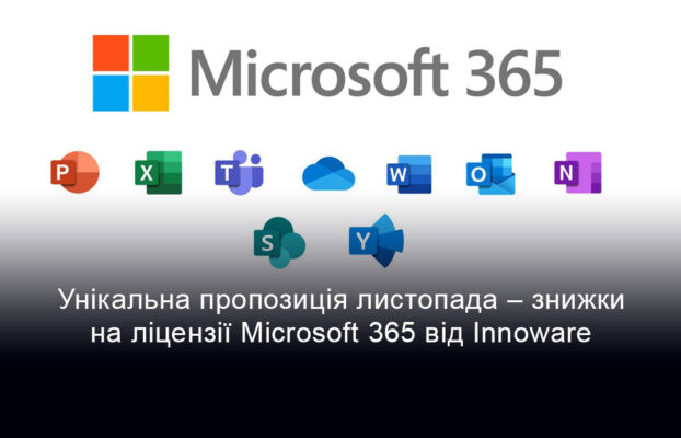 Унікальна пропозиція листопада – знижки на ліцензії Microsoft 365 від Innoware