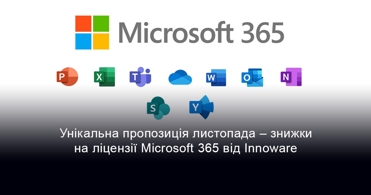 Унікальна пропозиція листопада – знижки на ліцензії Microsoft 365 від Innoware