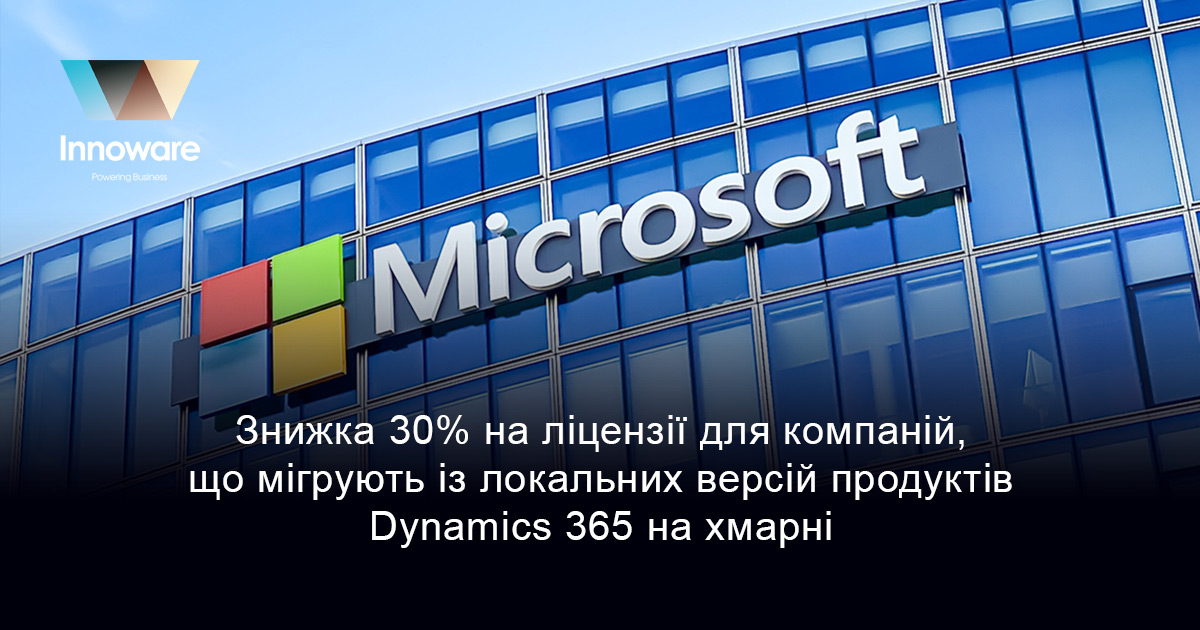 Microsoft надає 30% знижку на хмарні ліцензії Dynamics 365 з 1 січня 2026 року