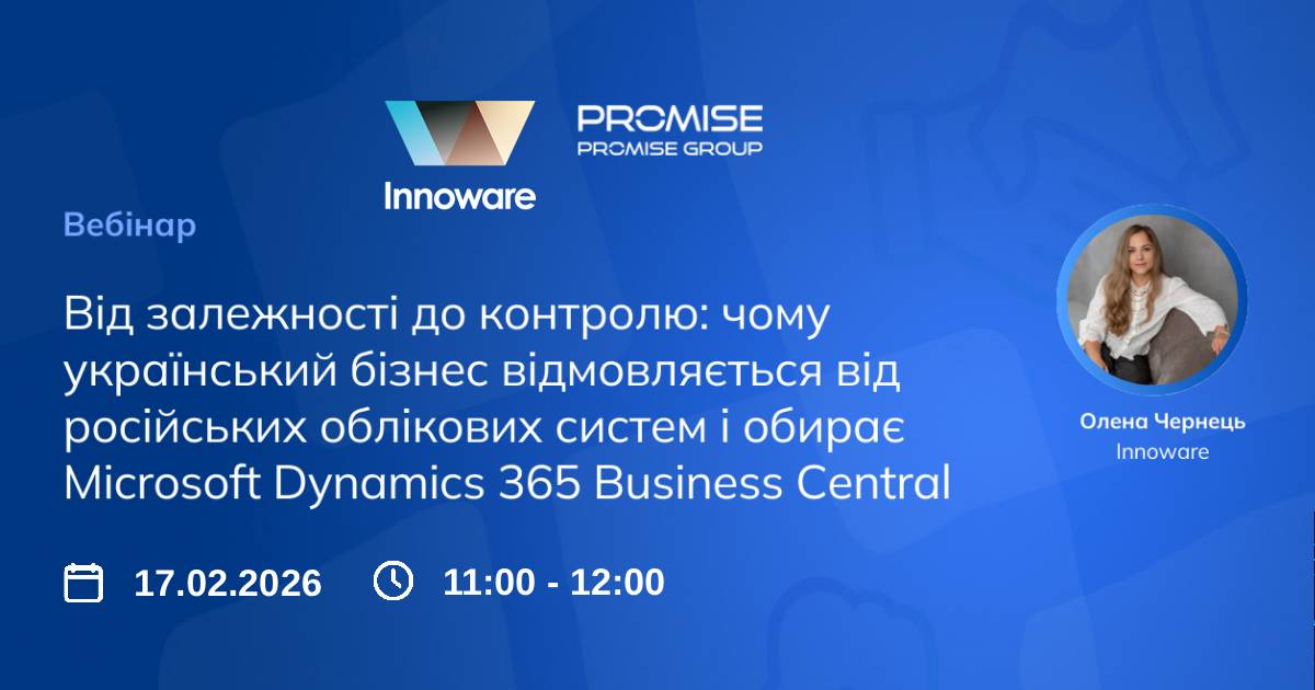 Вебінар «Від залежності до контролю: чому український бізнес відмовляється від російських облікових систем і обирає Microsoft Dynamics 365 Business Central»