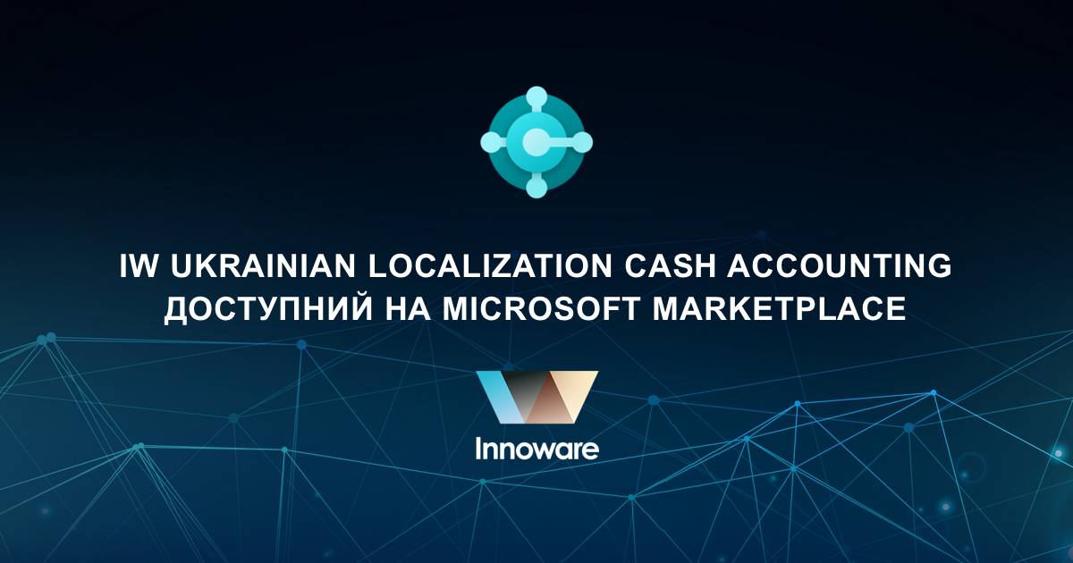 Застосунок IW Ukrainian Localization Cash Accounting, розроблений компанією Innoware у межах української локалізації Microsoft Dynamics 365 Business Central, відтепер доступний на Microsoft Marketplace (раніше – АppSource)