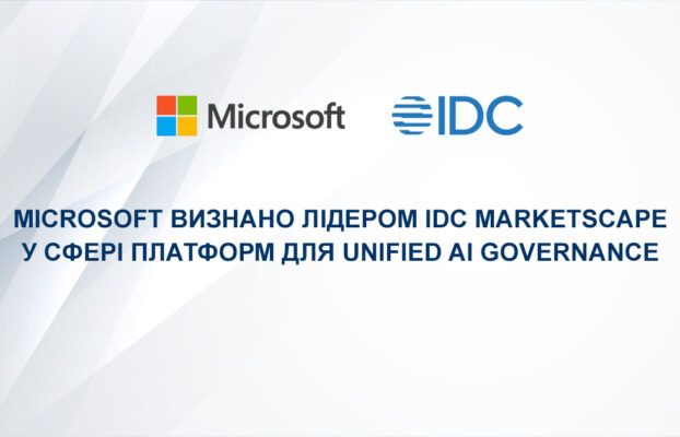 Microsoft визнано лідером IDC MarketScape у сфері платформ для Unified AI Governance