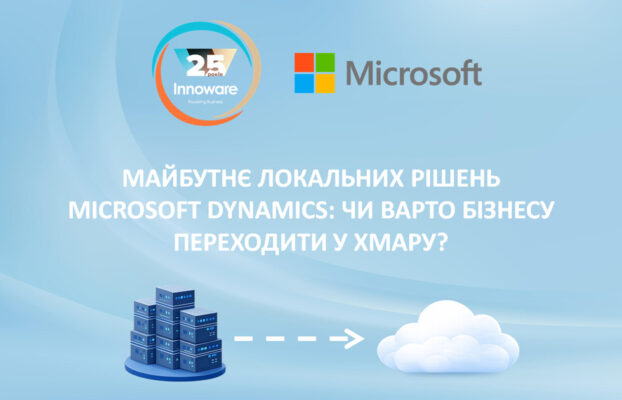 Майбутнє локальних (on-premises) рішень Microsoft Dynamics: чи варто бізнесу переходити у хмару?