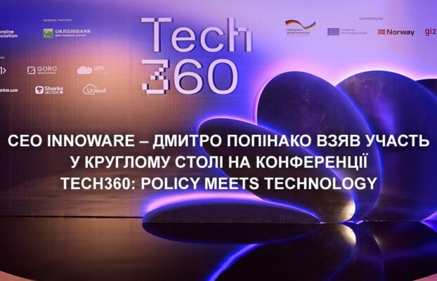 CEO Innoware – Дмитро Попінако взяв участь у круглому столі на конференції Tech360: Policy Meets Technology