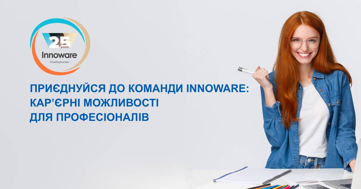 Приєднуйся до команди Innoware: кар’єрні можливості для професіоналів
