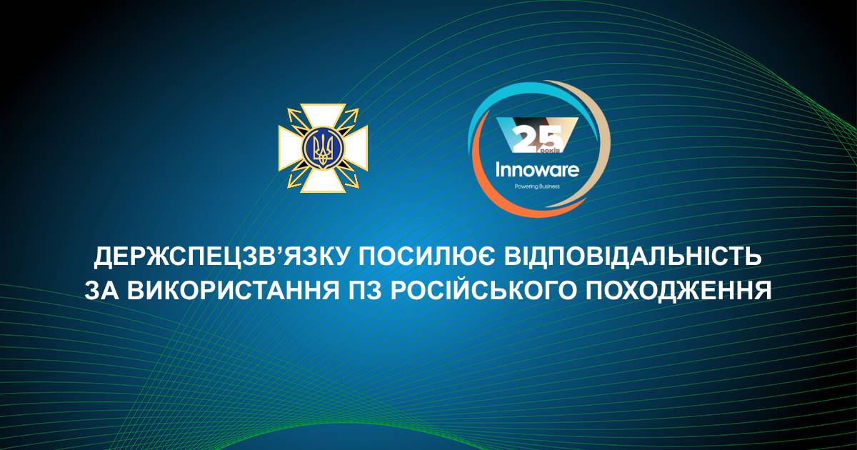 Держспецзв’язку посилює відповідальність за використання програмного забезпечення російського походження