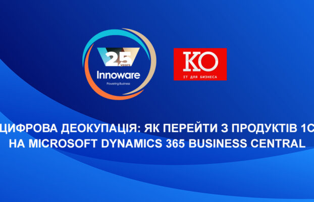 Цифрова деокупація: як перейти з продуктів 1С на Microsoft Dynamics 365 Business Central