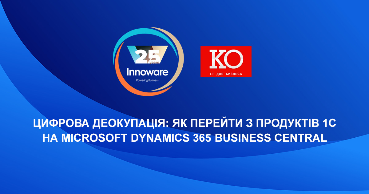 Цифрова деокупація: як перейти з продуктів 1С на Microsoft Dynamics 365 Business Central