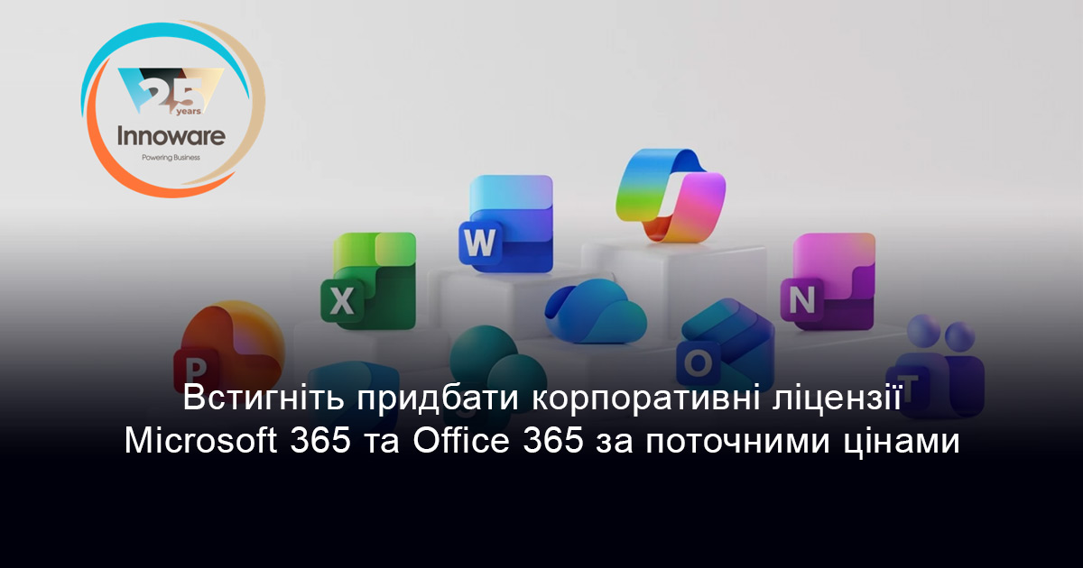 Встигніть придбати корпоративні ліцензії Microsoft 365 та Office 365 за поточними цінами до 1 липня 2026 року
