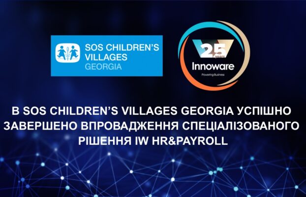 В SOS Children’s Villages Georgia успішно завершено впровадження спеціалізованого рішення для кадрового обліку і розрахунку заробітної плати IW HR&Payroll