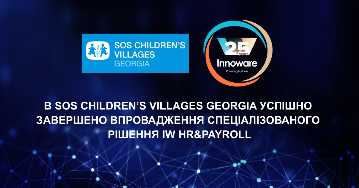 В SOS Children’s Villages Georgia успішно завершено впровадження спеціалізованого рішення для кадрового обліку і розрахунку заробітної плати IW HR&Payroll