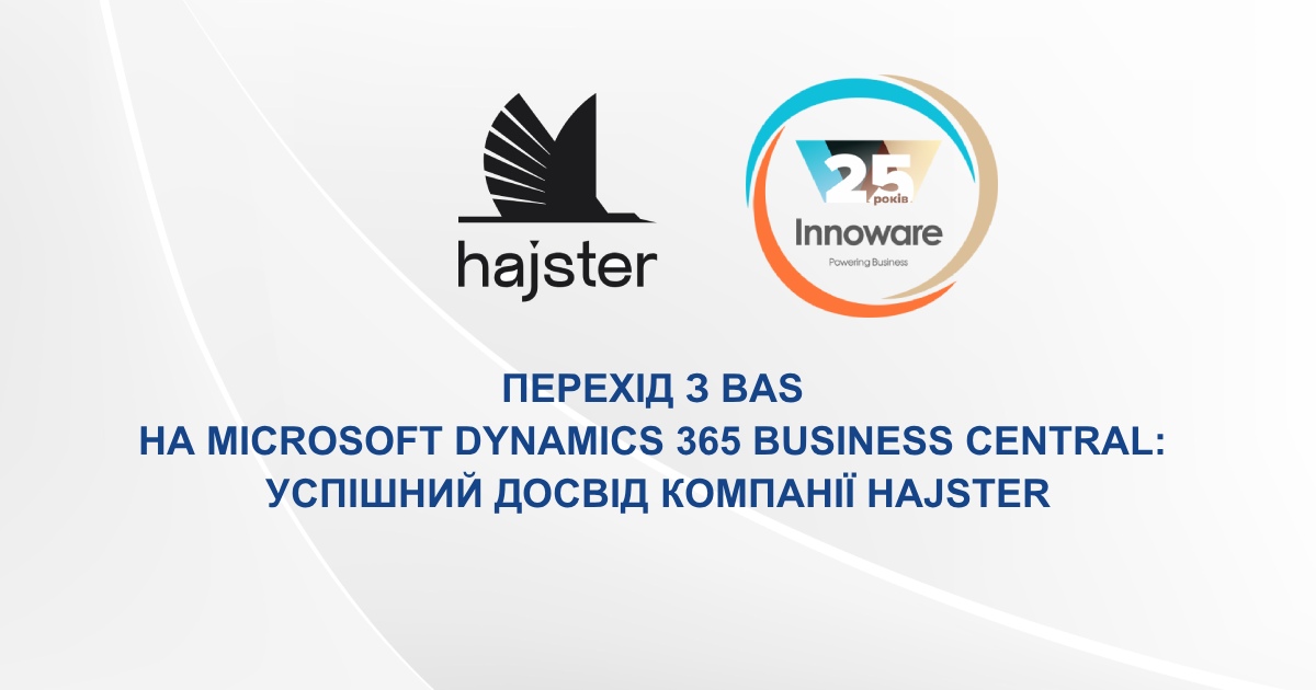 Перехід з BAS на Microsoft Dynamics 365 Business Central: успішний досвід компанії Hajster