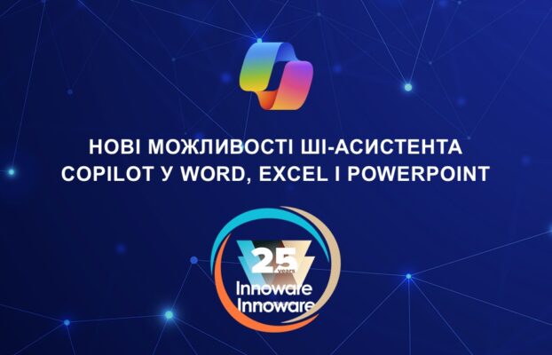 Нові можливості ШІ-асистента Copilot у Word, Excel і PowerPoint стали доступними для користувачів ліцензій Microsoft 365 Copilot