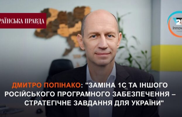 Дмитро Попінако: “Заміна 1С та іншого російського програмного забезпечення – стратегічне завдання для України”
