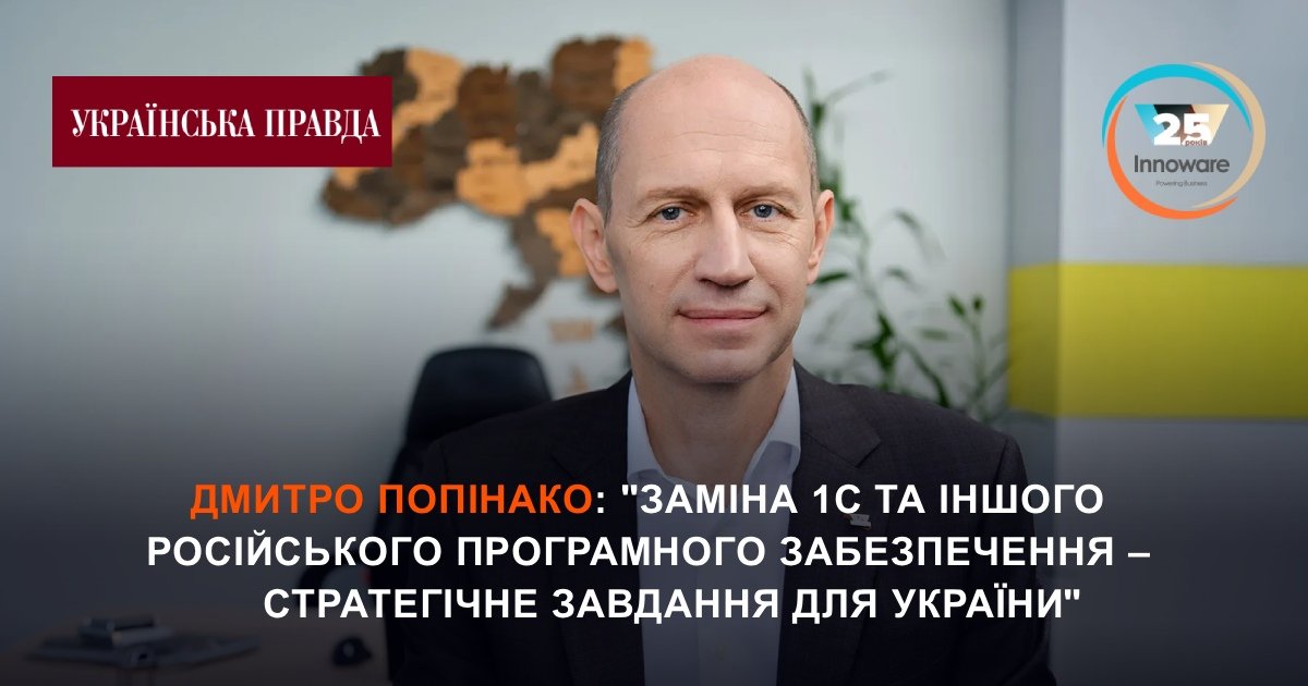 Дмитро Попінако: "Заміна 1С та іншого російського програмного забезпечення – стратегічне завдання для України"