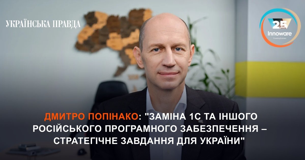 Дмитро Попінако: "Заміна 1С та іншого російського програмного забезпечення – стратегічне завдання для України"