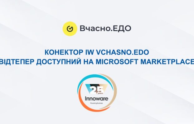 Конектор IW Vchasno.EDO, розроблений компанією Innoware для інтеграції Microsoft Dynamics 365 Business Central з сервісом «Вчасно.ЕДО», відтепер доступний на Microsoft Marketplace