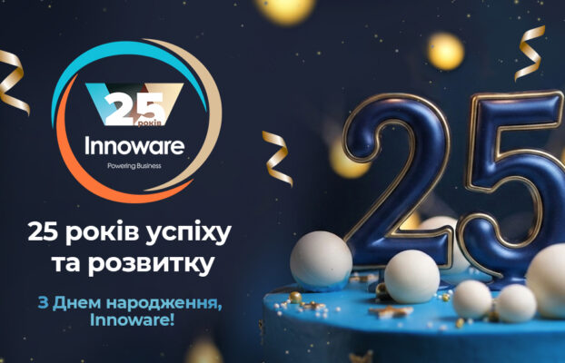 Сьогодні Innoware – 25 років!