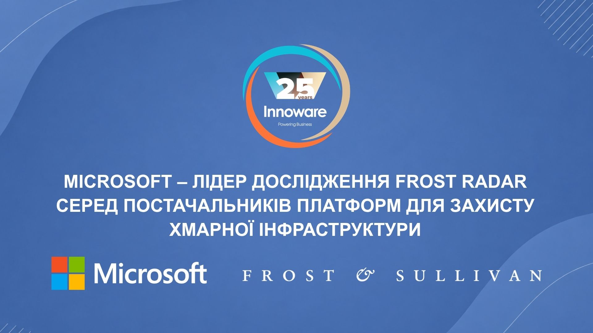 Microsoft визнано лідером у дослідженні Frost Radar серед постачальників платформ для захисту хмарної інфраструктури