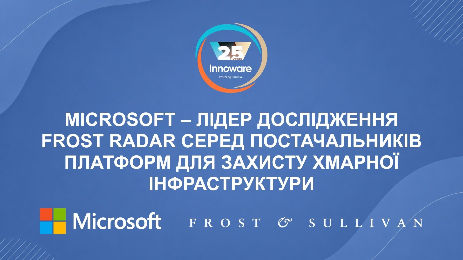 Microsoft визнано лідером у дослідженні Frost Radar серед постачальників платформ для захисту хмарної інфраструктури