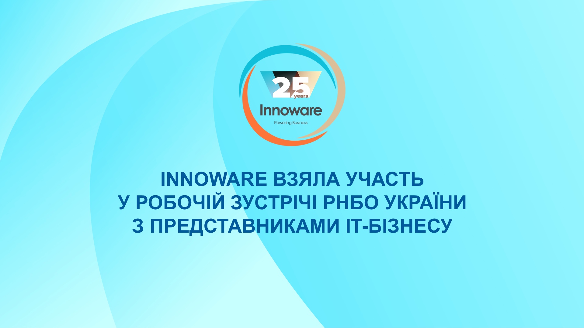 Innoware взяла участь у робочій зустрічі РНБО України з представниками IT-бізнесу