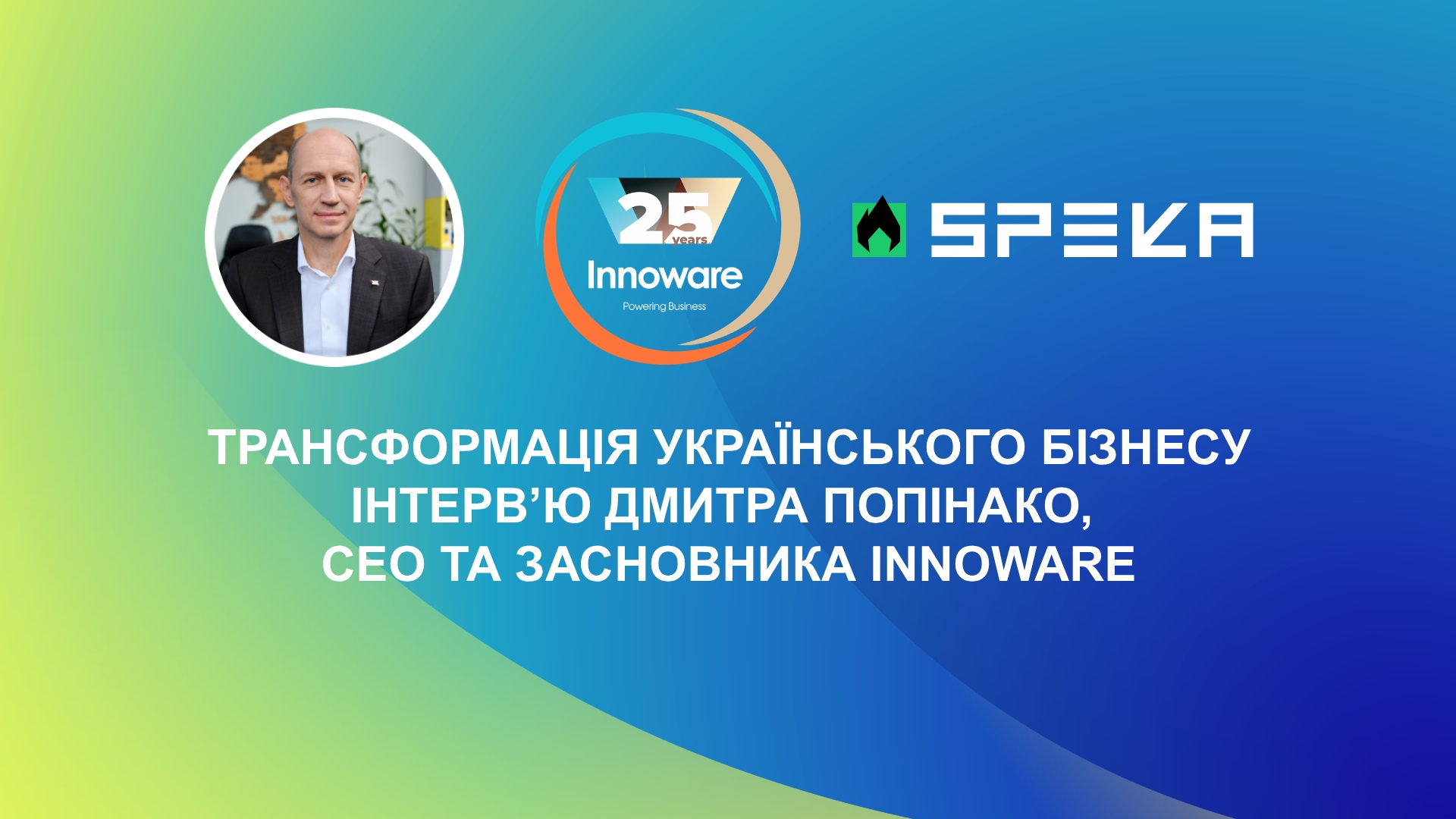 “90% бізнесу на голці 1С”: яка прихована загроза чекає на компанії та чому ШІ не допоможе – інтерв’ю Дмитра Попінако, СЕО Innoware, виданню SPEKA