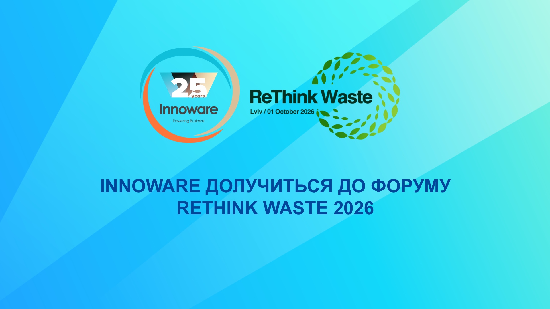 Innoware долучиться до форуму ReThink Waste 2026 у Львові