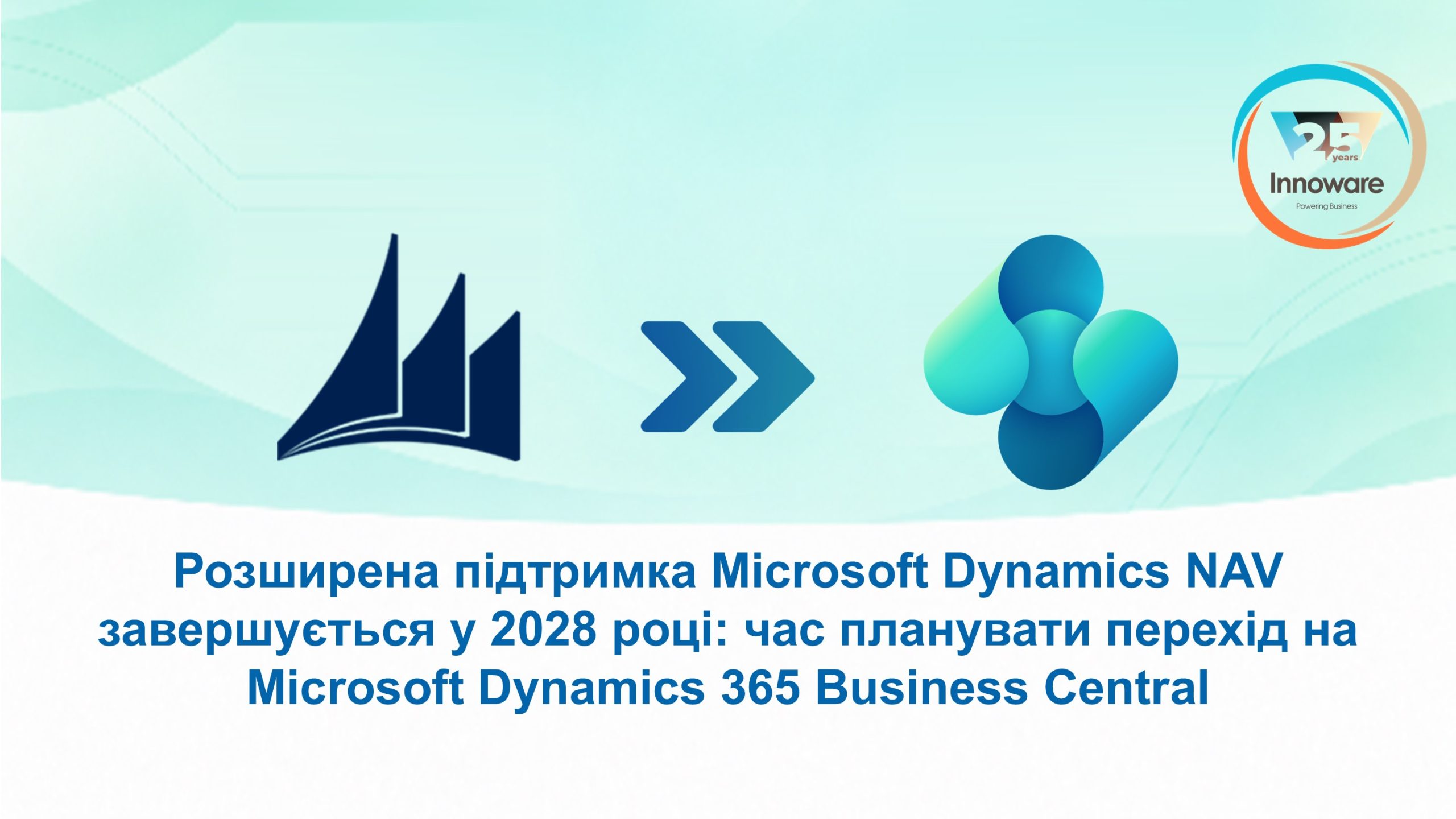 Розширена підтримка Microsoft Dynamics NAV завершується у 2028 році: час планувати перехід на Microsoft Dynamics 365 Business Central