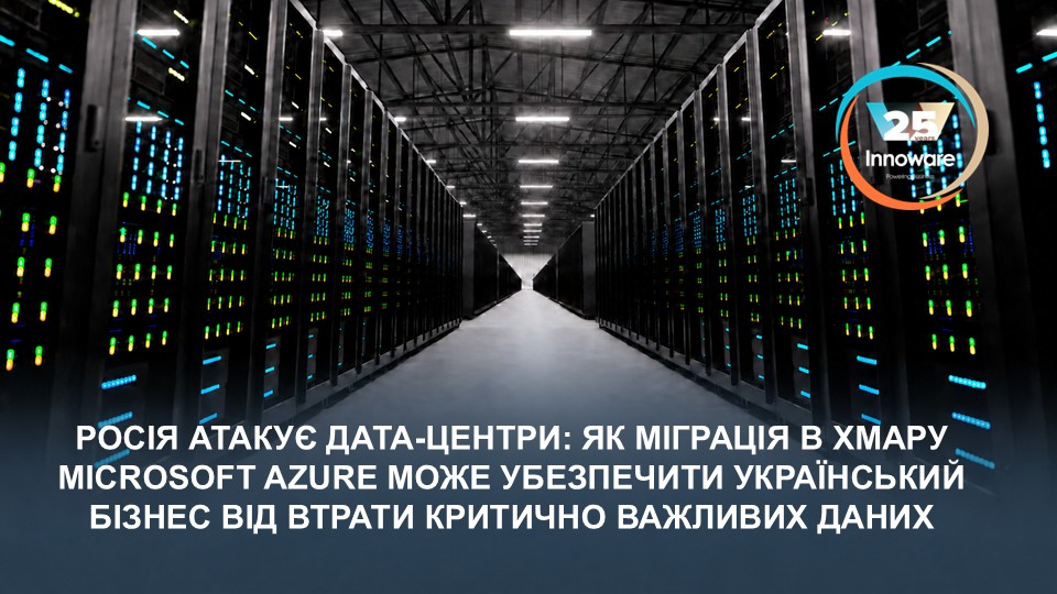 росія атакує дата-центри: як міграція в хмару Microsoft Azure може убезпечити український бізнес від втрати критично важливих даних